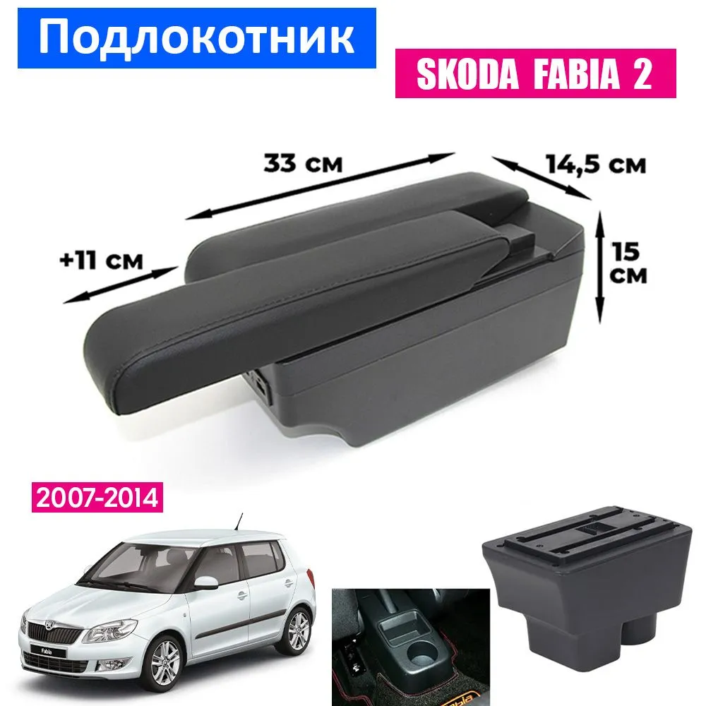 

Подлокотник ПЕРВЫЙ АВТО для Skoda Fabia II (2007-2014), Черный