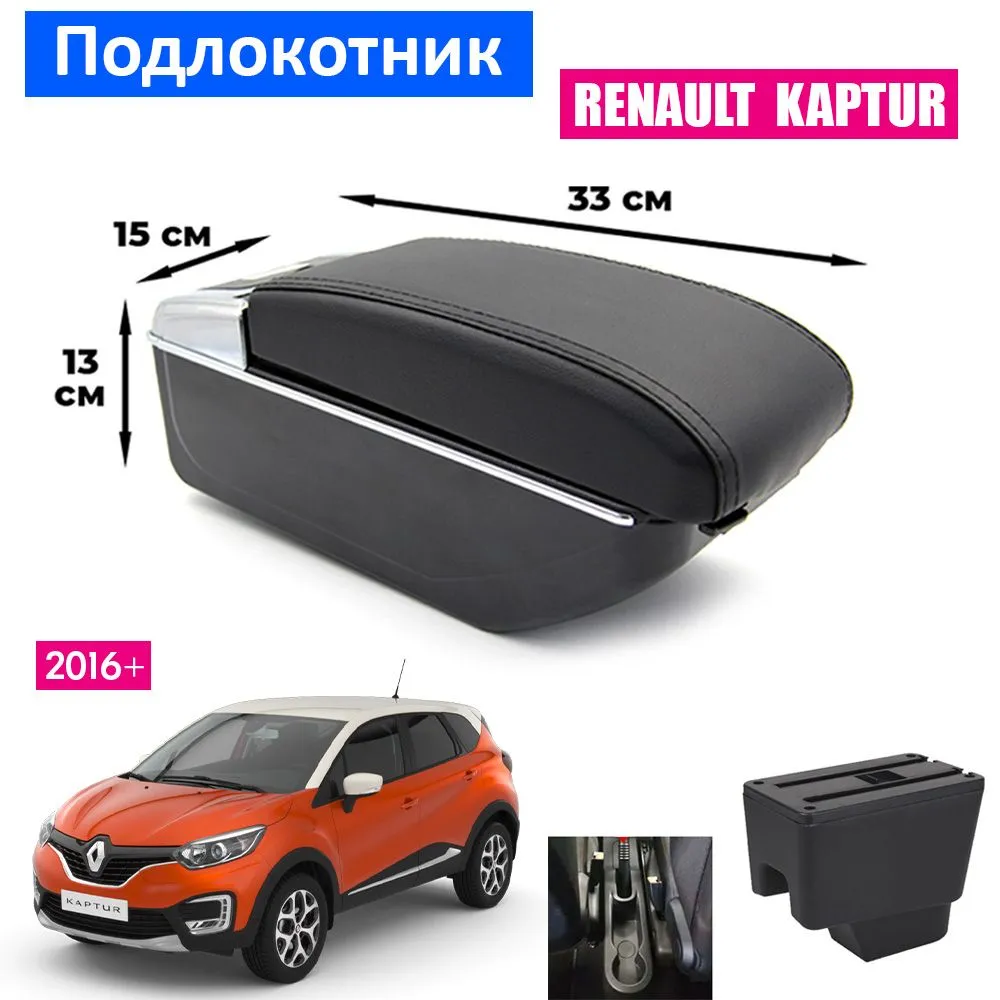 

Подлокотник ПЕРВЫЙ АВТО для Renault Kaptur1 2016+, Черный