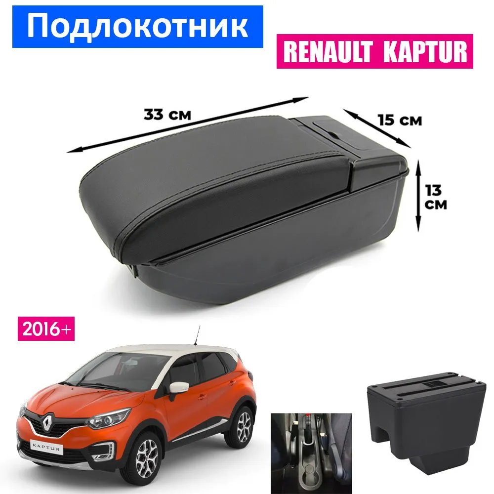 

Подлокотник ПЕРВЫЙ АВТО для Renault Kaptur1 2016+, Черный