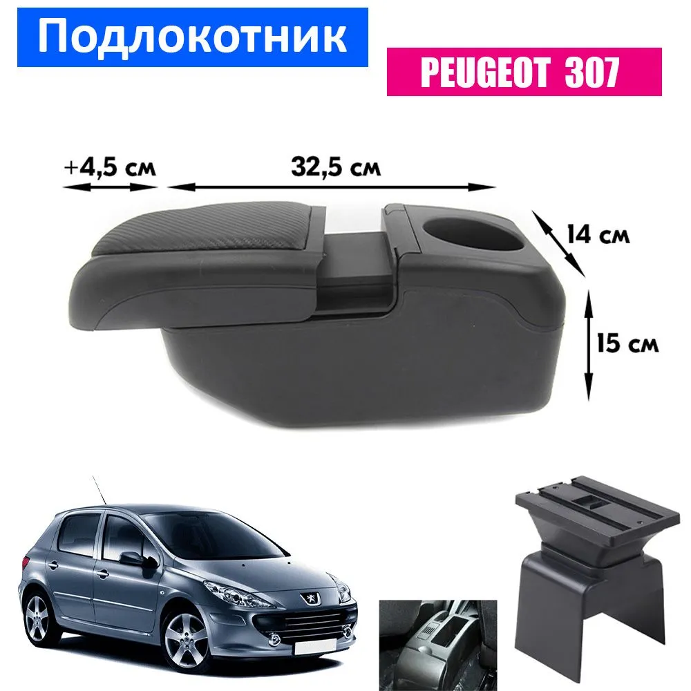 

Подлокотник ПЕРВЫЙ АВТО для Peugeot 307, Черный