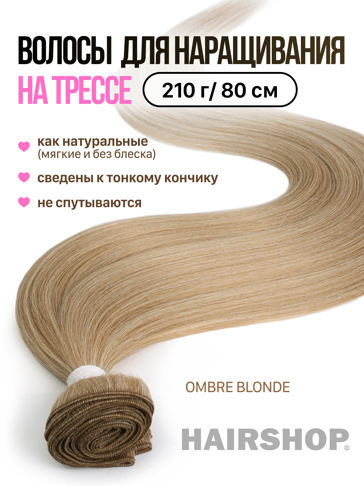 Термоволокно HAIRSHOP Вандер На Трессах Ombre Blonde 210г 80см