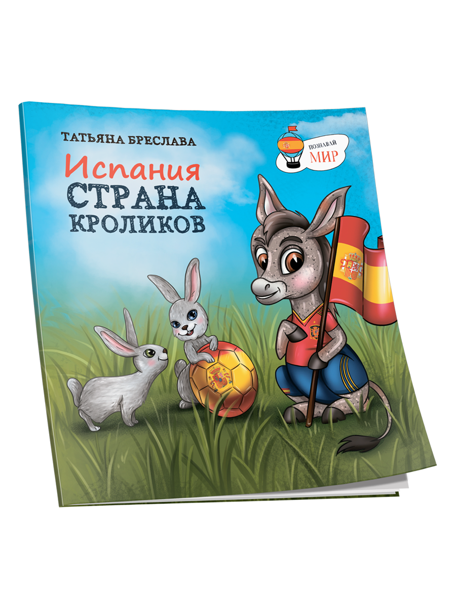

Испания Страна кроликов, Детская познавательная литература