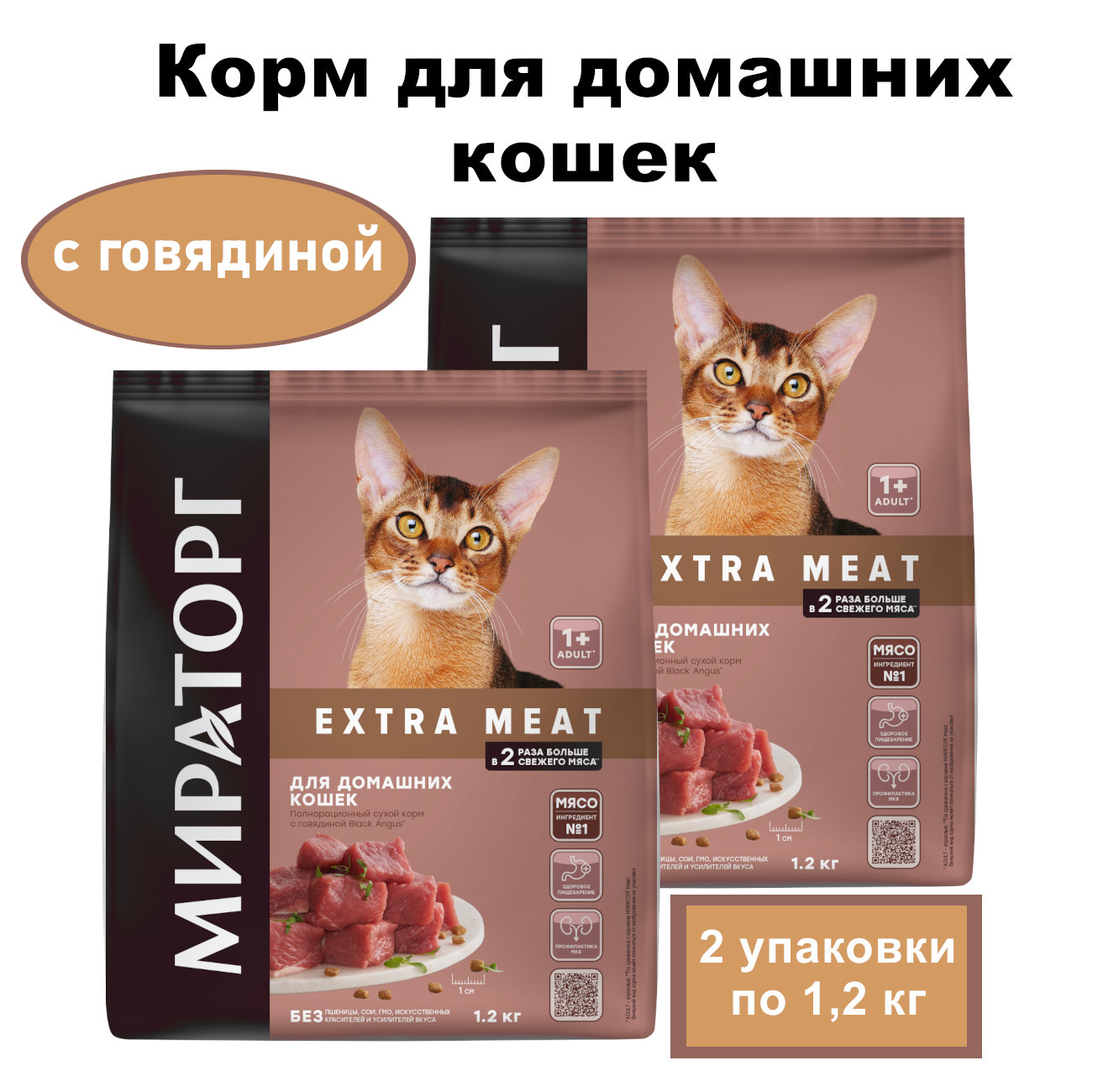 Сухой корм для кошек Мираторг с говядиной, 2 шт по 1,2 кг