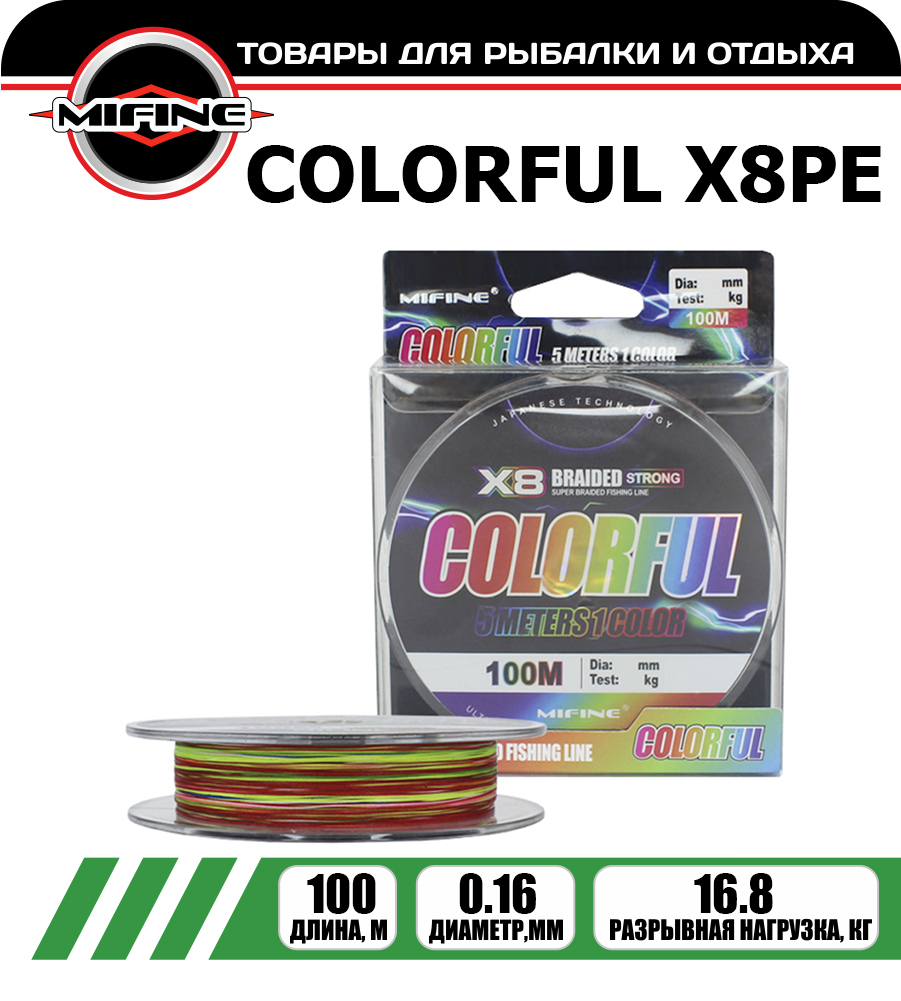 

Леска плетёная MIFINE COLORFUL X8PE 0.16мм 100 метров, плетенка, шнур, на карпа, Разноцветный, COLORFUL X8PE