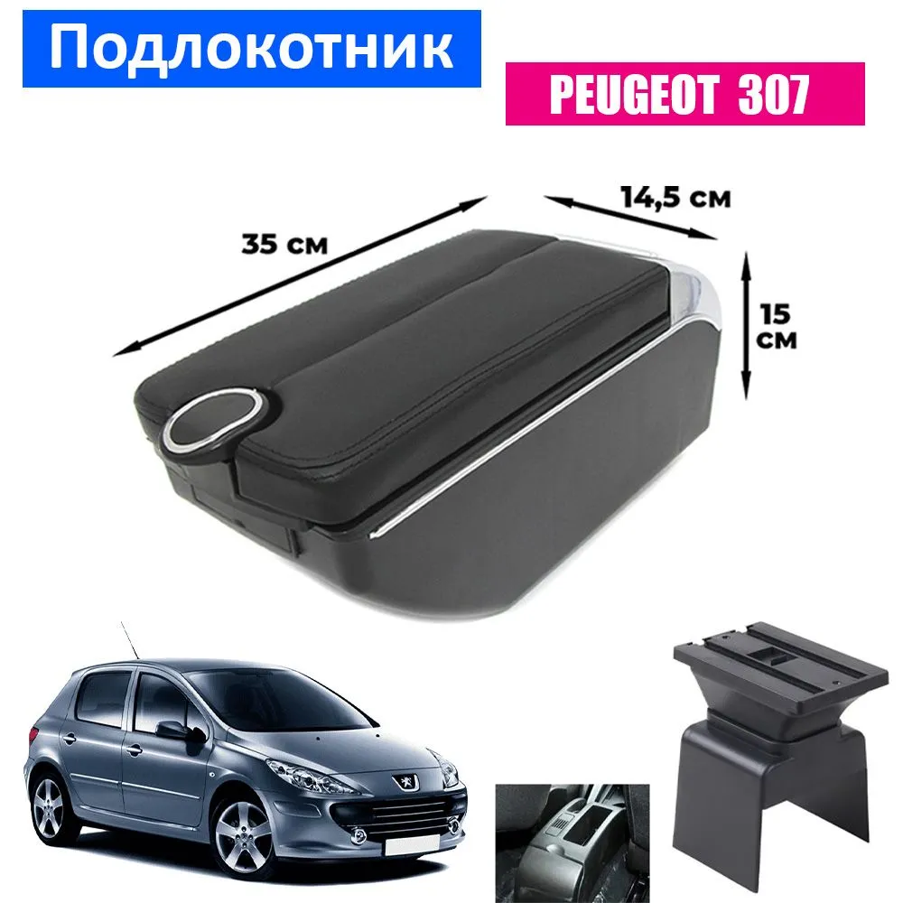 

Подлокотник ПЕРВЫЙ АВТО для Peugeot 307, Черный