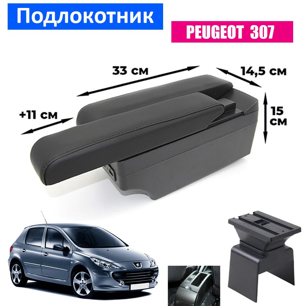 

Подлокотник ПЕРВЫЙ АВТО для Peugeot 307, Черный