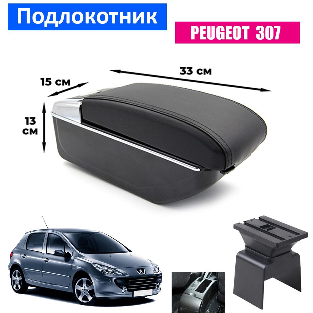 

Подлокотник ПЕРВЫЙ АВТО для Peugeot 307, Черный