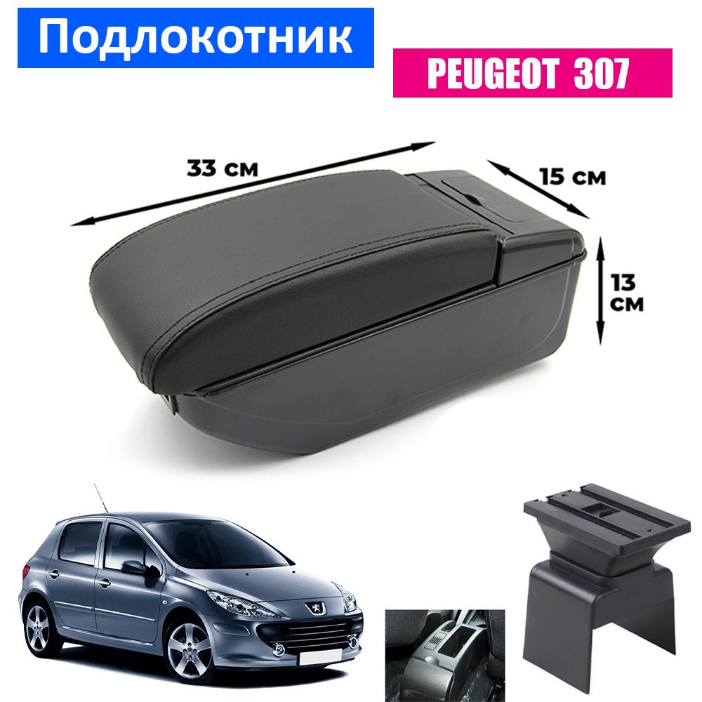 Подлокотник ПЕРВЫЙ АВТО для Peugeot 307