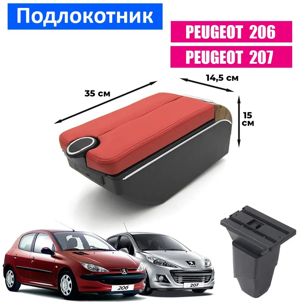 

Подлокотник ПЕРВЫЙ АВТО для Peugeot 206, 207, Красный