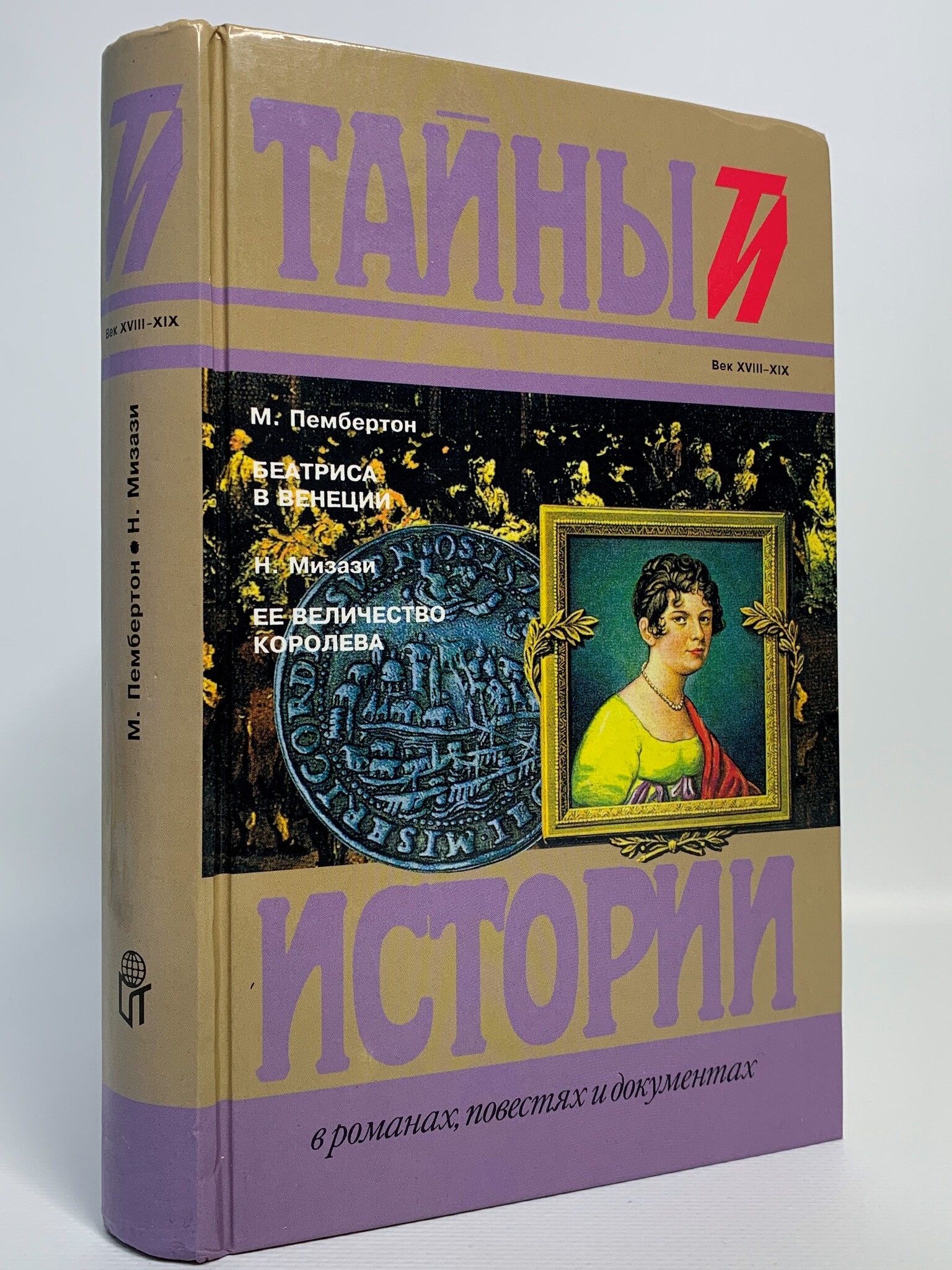 фото Книга м. пембертон. беатриса в венеции. н. мизази. ее величество королева терра