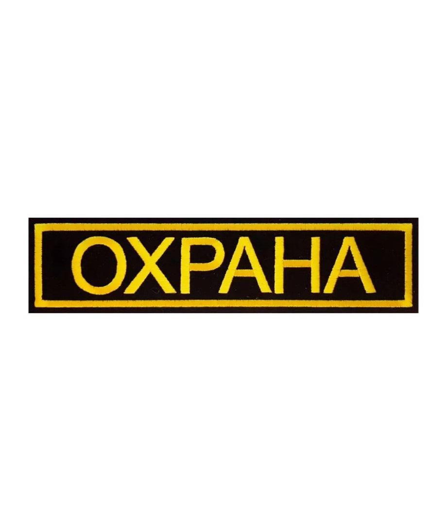 

Нашивка на липучке Охрана 00117465 13х3.7 см, Черный, 55899