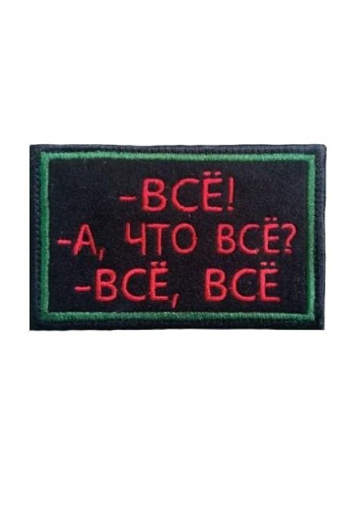 

Нашивка на липучке Всё 00117463 8х5.5 см, Черный, 55897