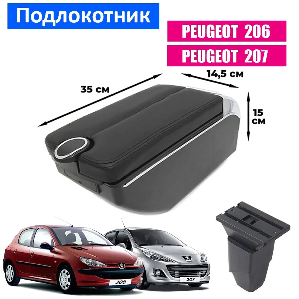 

Подлокотник ПЕРВЫЙ АВТО для Peugeot 206, 207, Черный