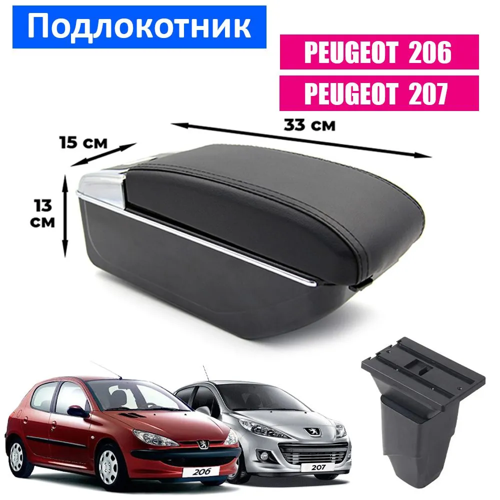 

Подлокотник ПЕРВЫЙ АВТО для Peugeot 206, 207, Черный