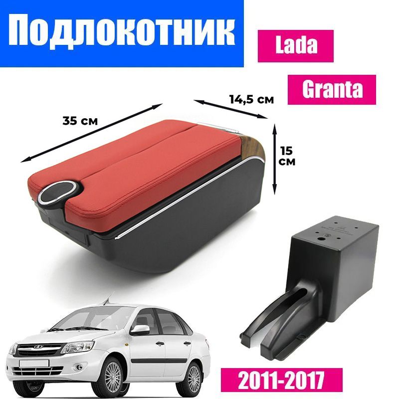 

Подлокотник ПЕРВЫЙ АВТО для LADA-GRANTA (2011-2018), Красный