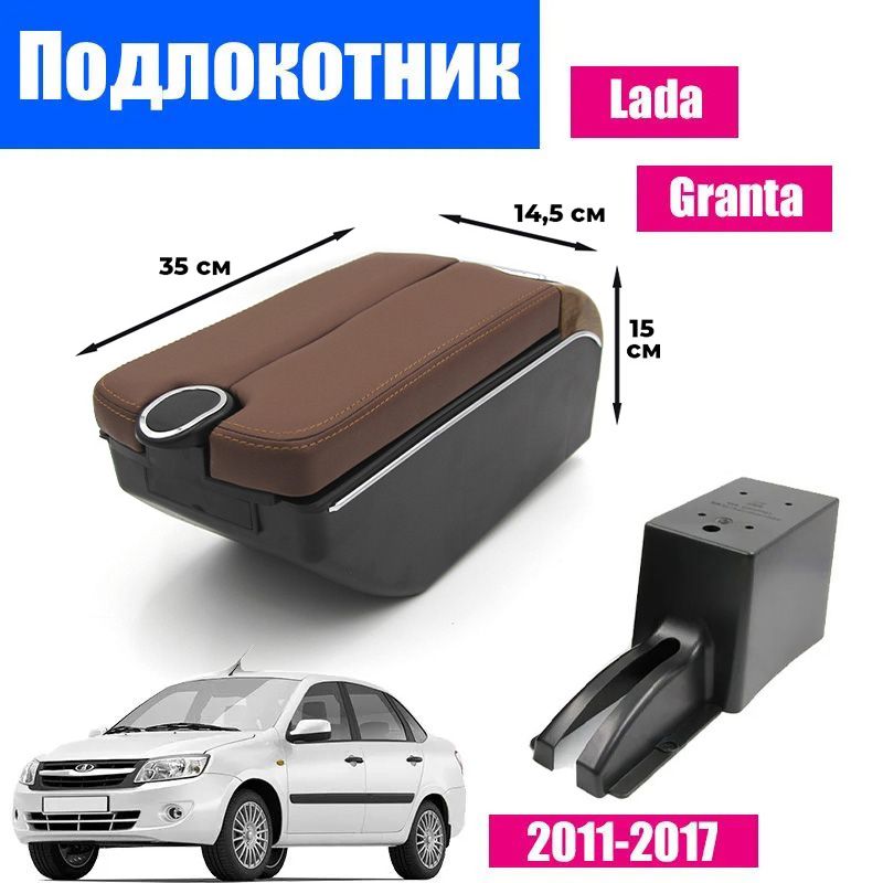 Подлокотник ПЕРВЫЙ АВТО для LADA-GRANTA (2011-2018)