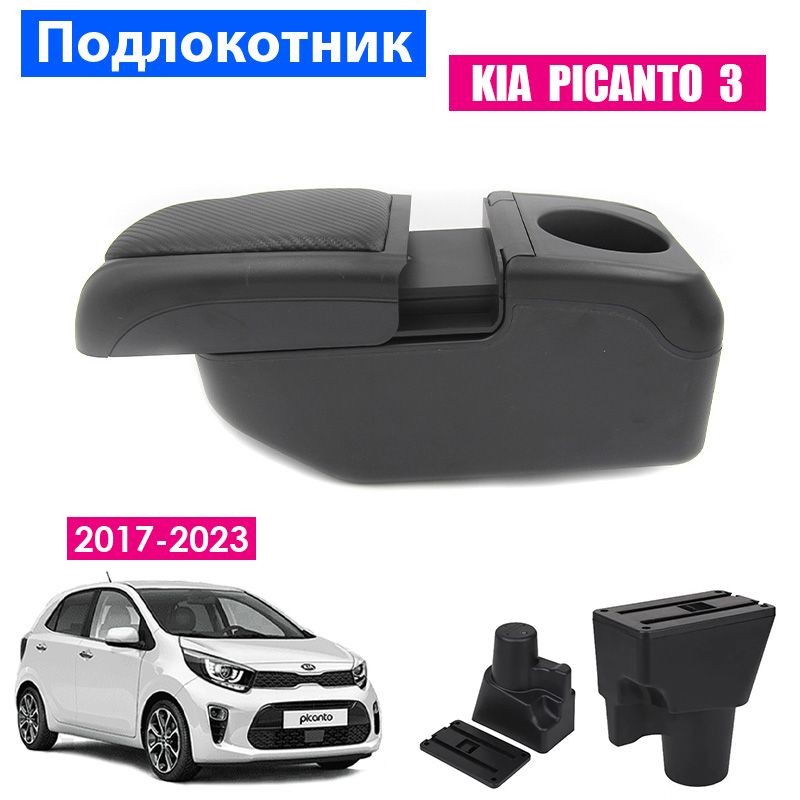 Подлокотник ПЕРВЫЙ АВТО для Kia Picanto 3 (2017-2023)