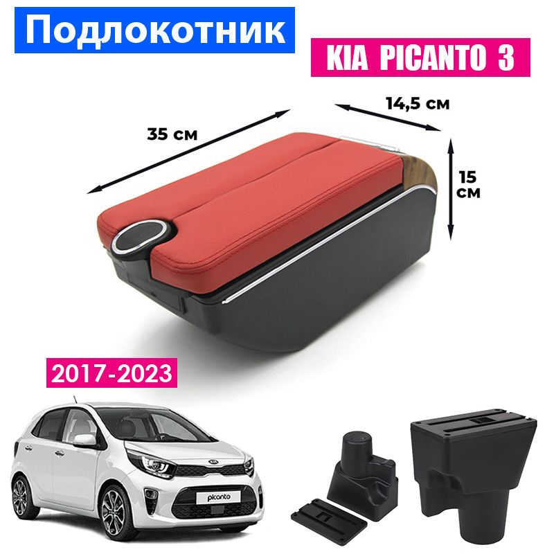 

Подлокотник ПЕРВЫЙ АВТО для Kia Picanto 3 (2017-2023), Красный