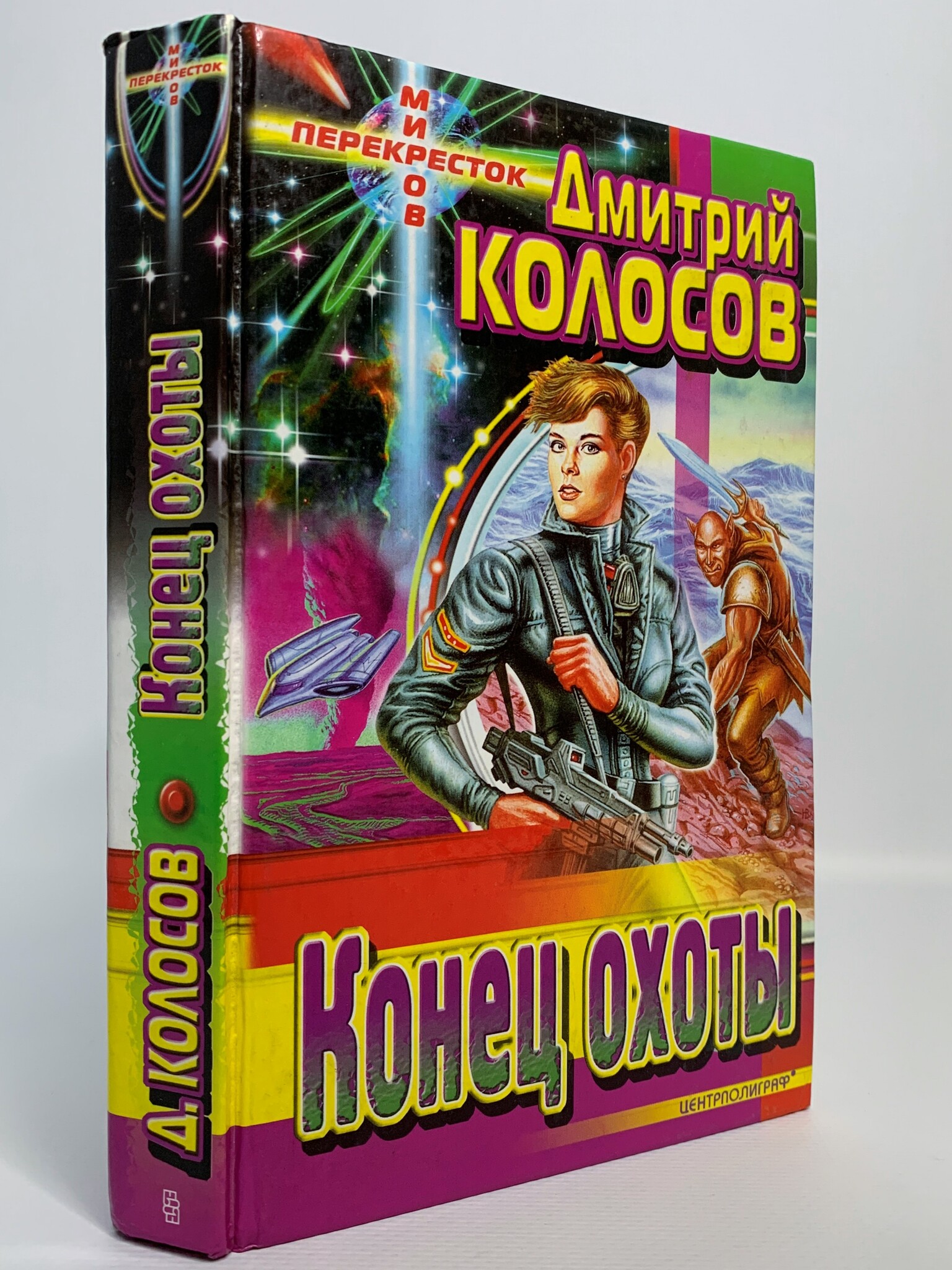 

Конец охоты, Колосов Д.В.