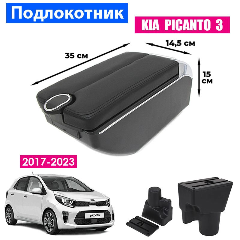 

Подлокотник ПЕРВЫЙ АВТО для Kia Picanto 3 (2017-2023), Черный
