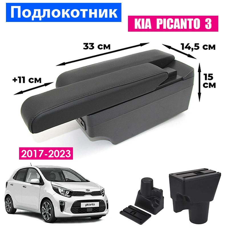 Подлокотник ПЕРВЫЙ АВТО для Kia Picanto 3 (2017-2023)