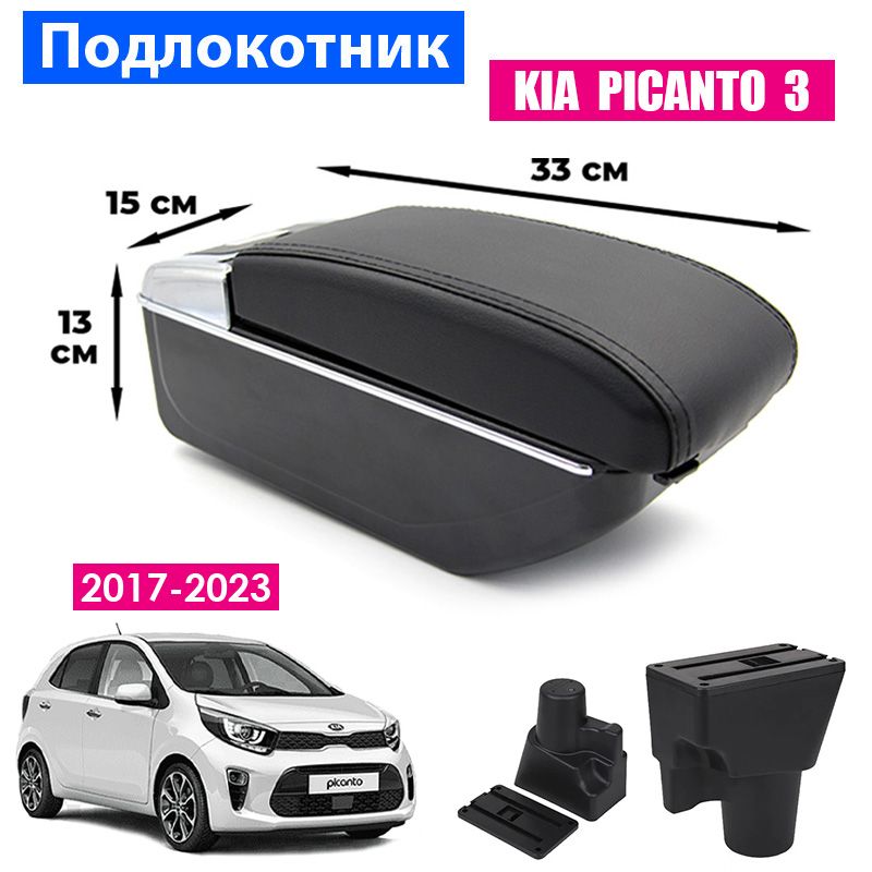

Подлокотник ПЕРВЫЙ АВТО для Kia Picanto 3 (2017-2023), Черный