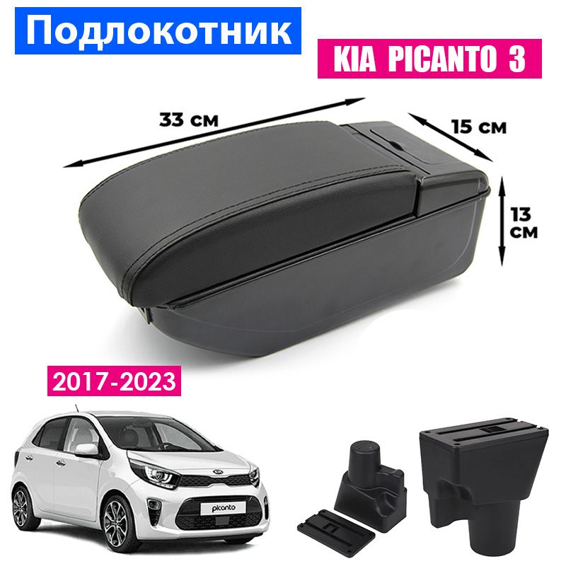 Подлокотник ПЕРВЫЙ АВТО для Kia Picanto 3 (2017-2023)