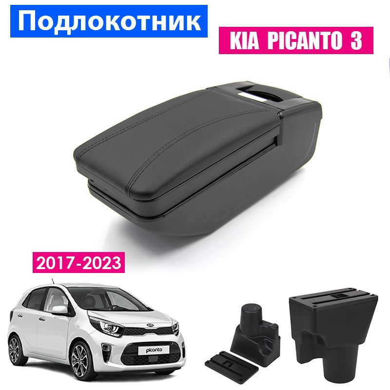 Подлокотник ПЕРВЫЙ АВТО для Kia Picanto 3 (2017-2023)