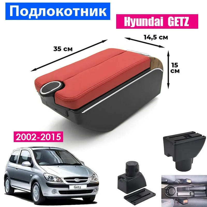 

Подлокотник ПЕРВЫЙ АВТО для Hyundai Getz (2002-2015), Красный