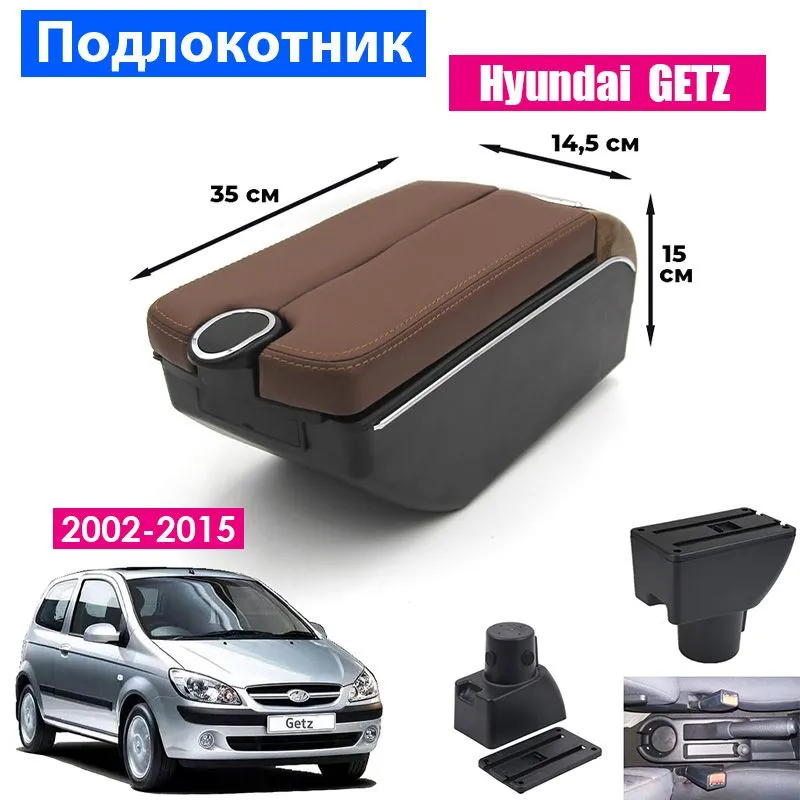

Подлокотник ПЕРВЫЙ АВТО для Hyundai Getz (2002-2015), Коричневый