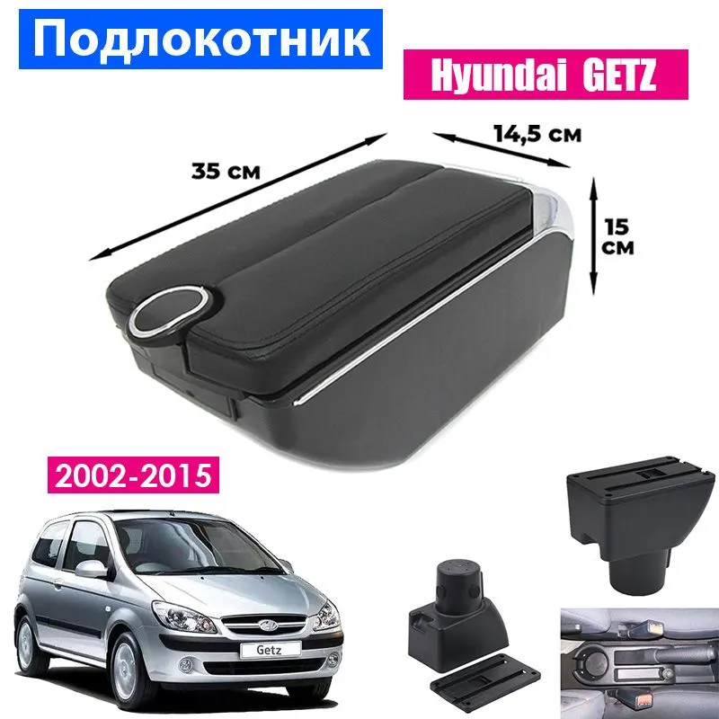 

Подлокотник ПЕРВЫЙ АВТО для Hyundai Getz (2002-2015), Черный