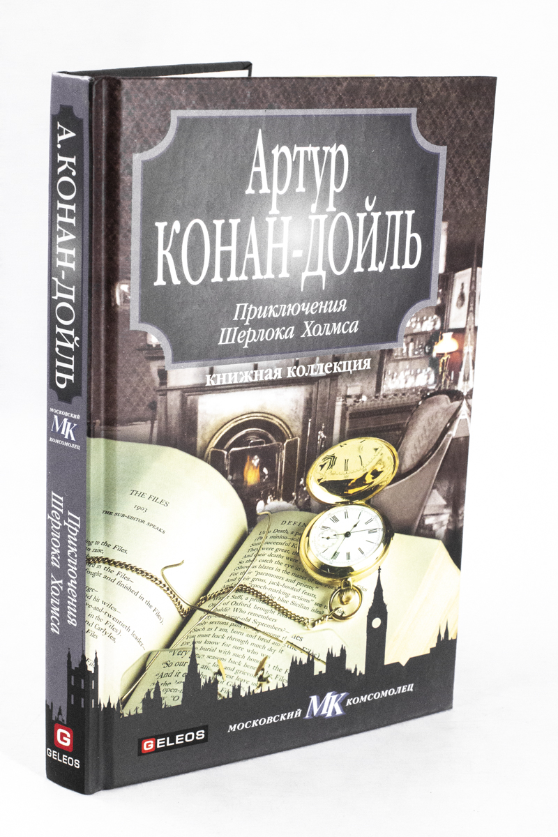 

Приключения Шерлока Холмса, Конан Дойл А.