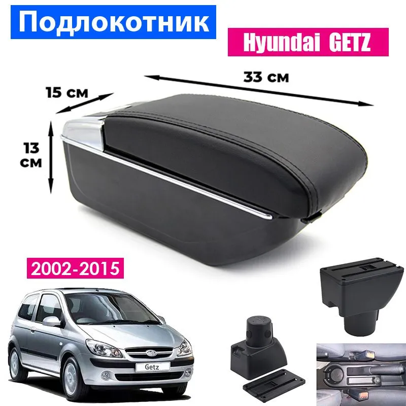 

Подлокотник ПЕРВЫЙ АВТО для Hyundai Getz (2002-2015), Черный