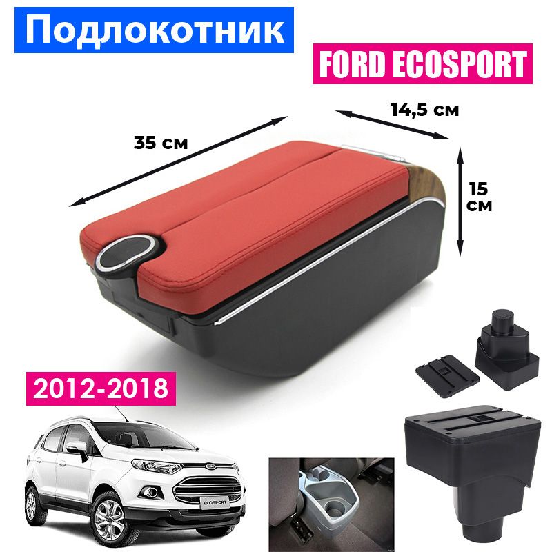 

Подлокотник ПЕРВЫЙ АВТО для Ford EcoSport 2 (2012-2018) дорестайлинг, Красный
