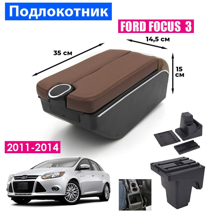 

Подлокотник ПЕРВЫЙ АВТО для Ford Focus 3 (2011 2014), Коричневый