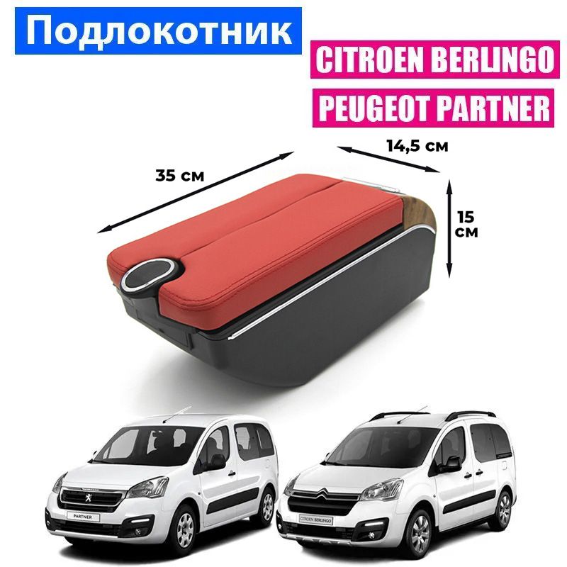 Подлокотник ПЕРВЫЙ АВТО для Citroen Berlingo 2 (2008-2015)