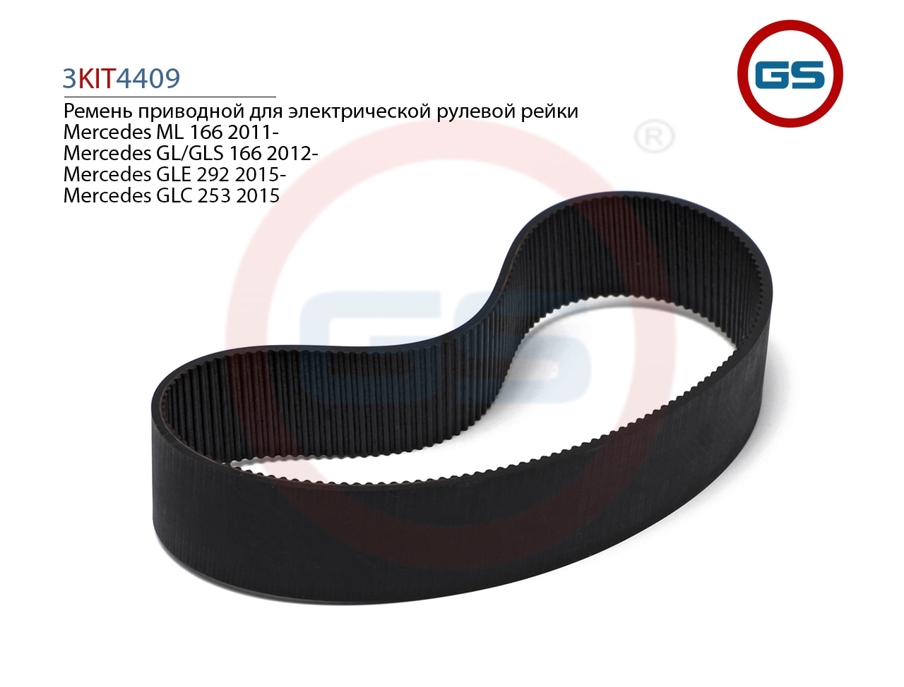 

Ремкомплект GS рулевой рейки Mercedes GLE 292 2015-, Mercedes ML 166 2011- 3KIT4409