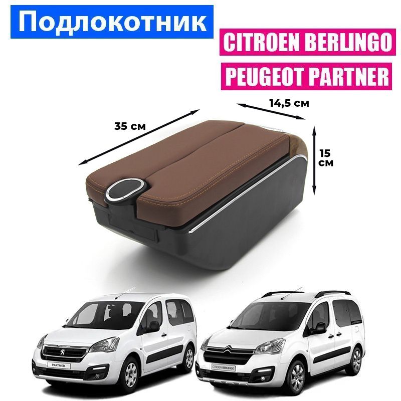 

Подлокотник ПЕРВЫЙ АВТО для Citroen Berlingo 2 (2008-2015), Коричневый