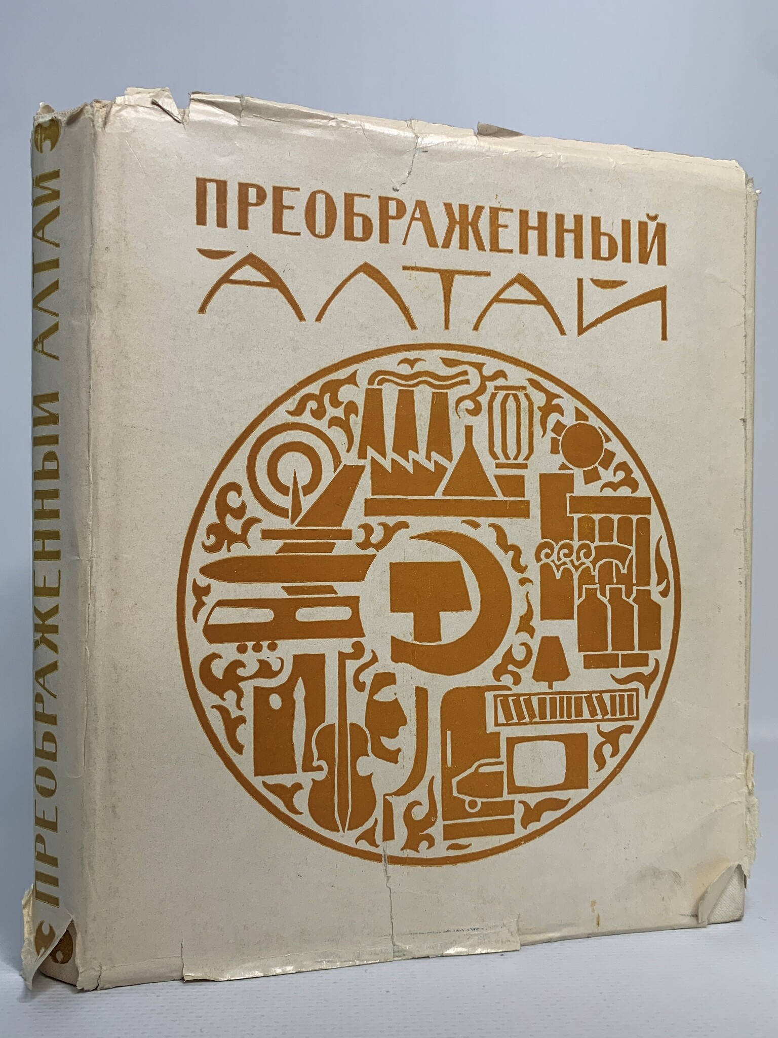 

Преображенный Алтай
