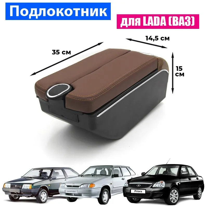

Подлокотник ПЕРВЫЙ АВТО Универсальный, Коричневый
