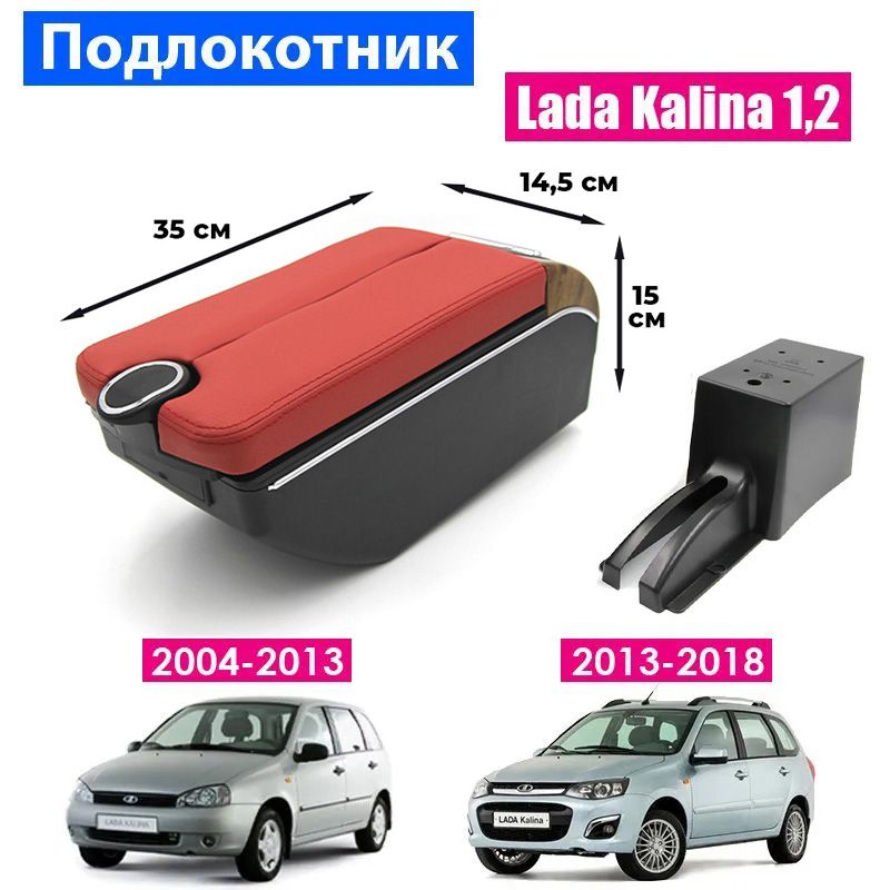 

Подлокотник ПЕРВЫЙ АВТО для LADA-KALINA (2004-2018), Красный