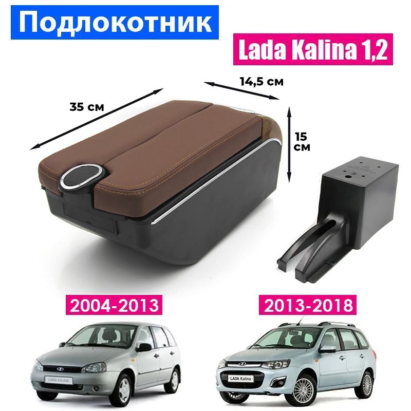 Подлокотник ПЕРВЫЙ АВТО для LADA-KALINA (2004-2018)