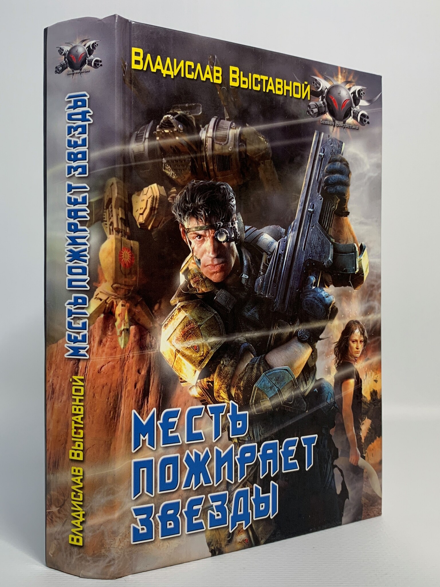 

Месть пожирает звезды