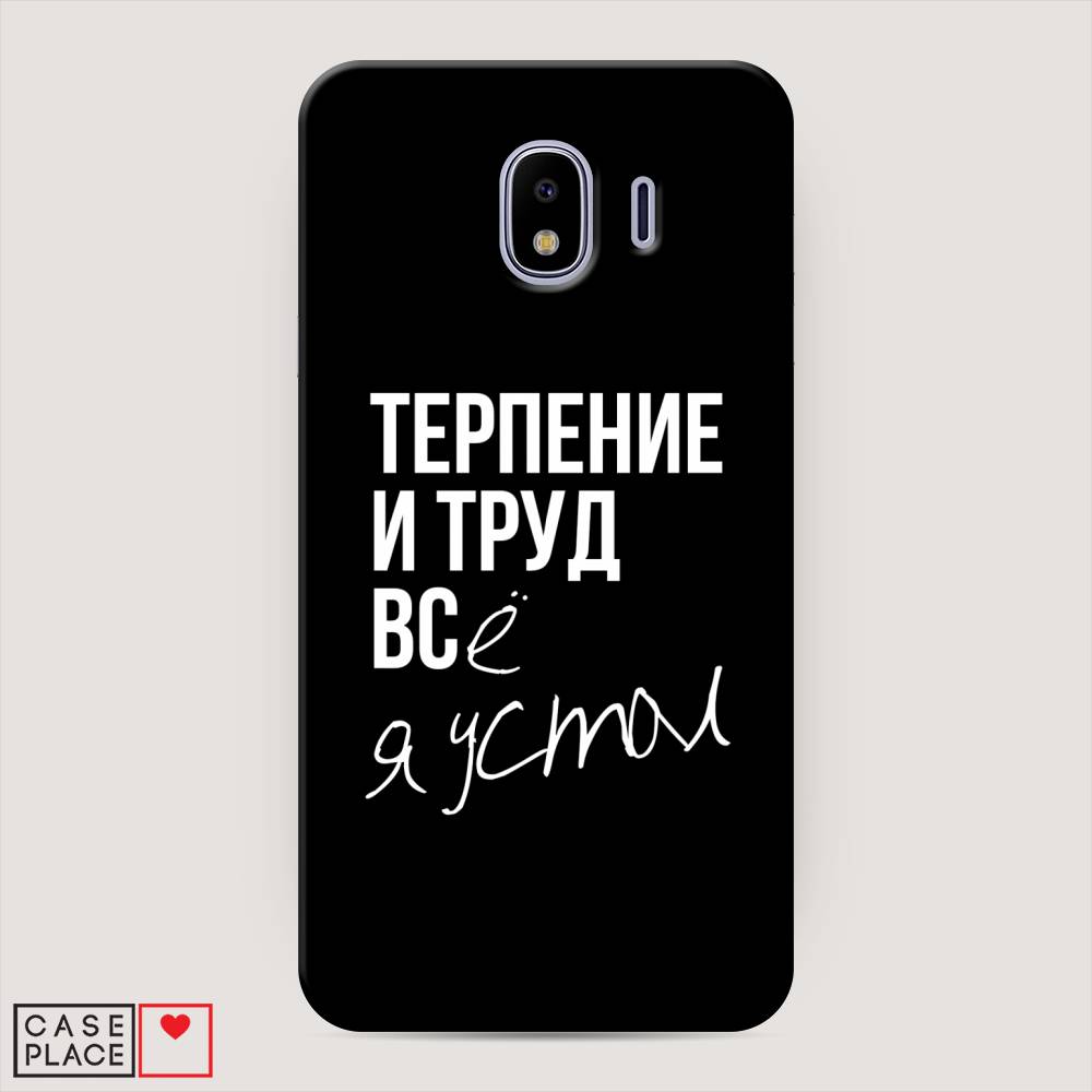 

Чехол Awog "Терпение и труд" для Samsung Galaxy J4, 26420-5