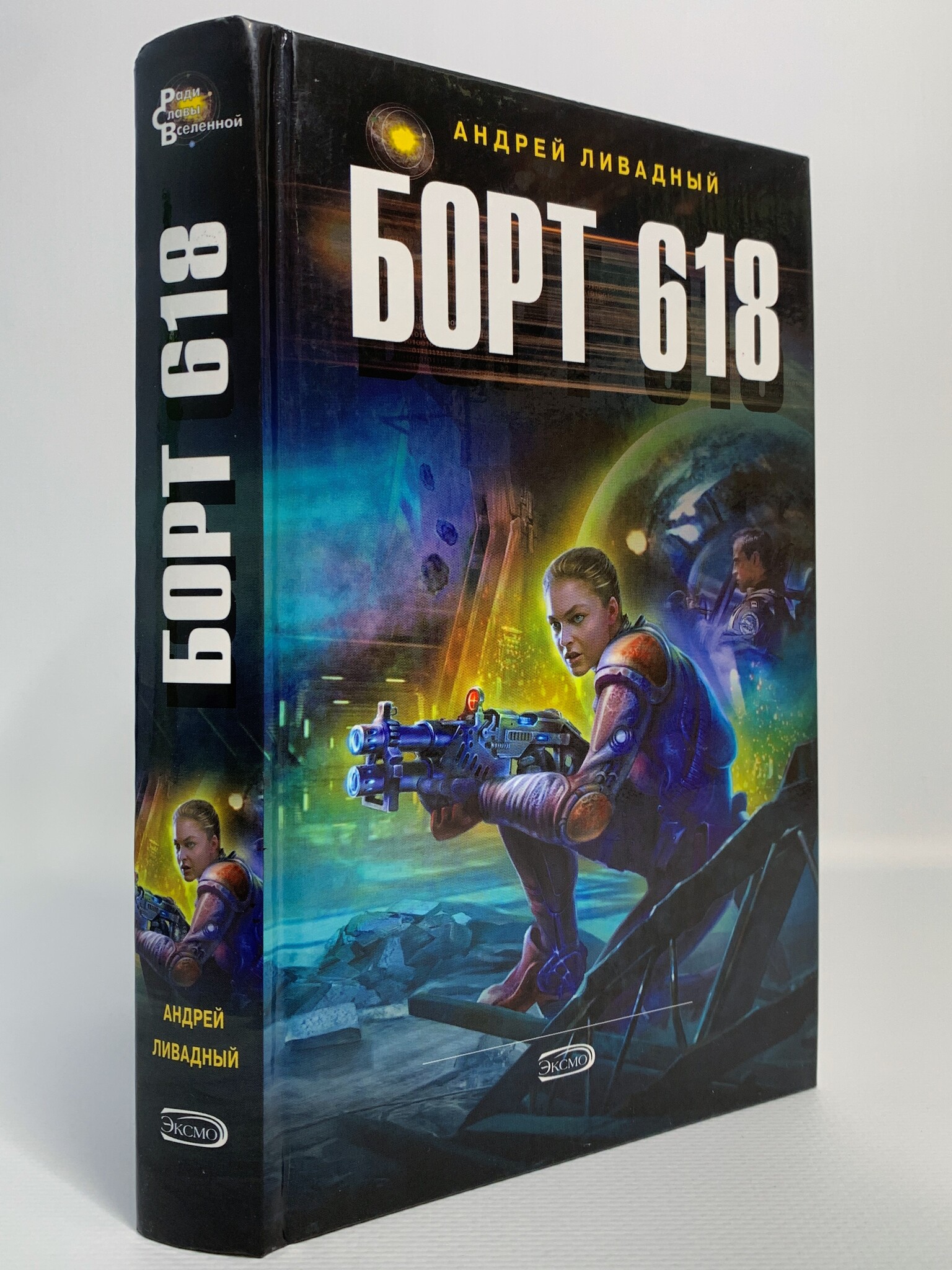

Книга Борт 618, Ливадный А.