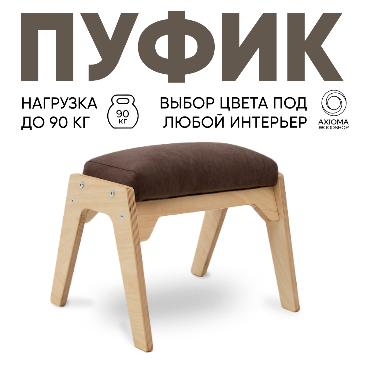 Пуфик для ног Axioma.woodshop, светлый дуб/коричневый