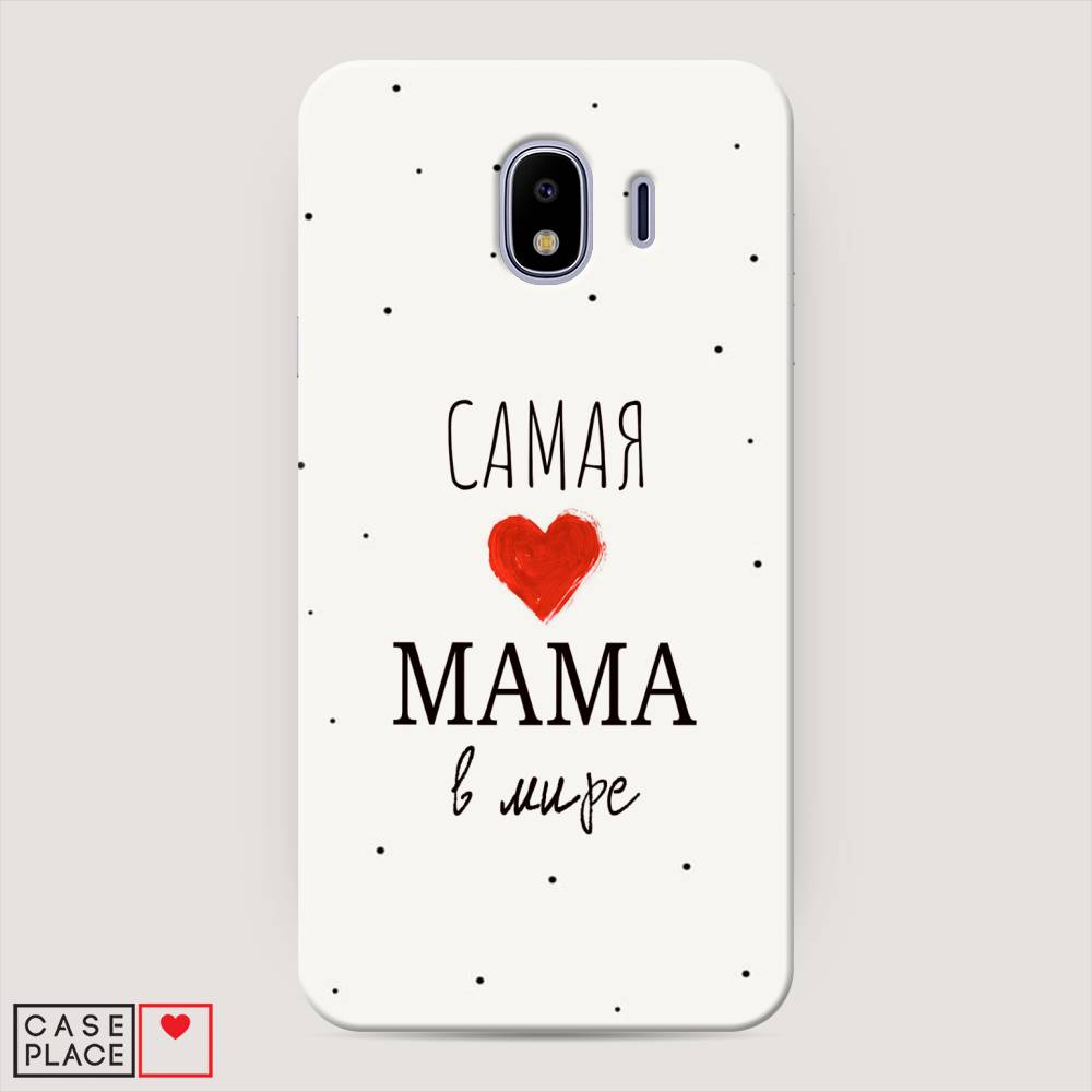 

Чехол Awog "Самая любимая мама" для Samsung Galaxy J4, 26420-5