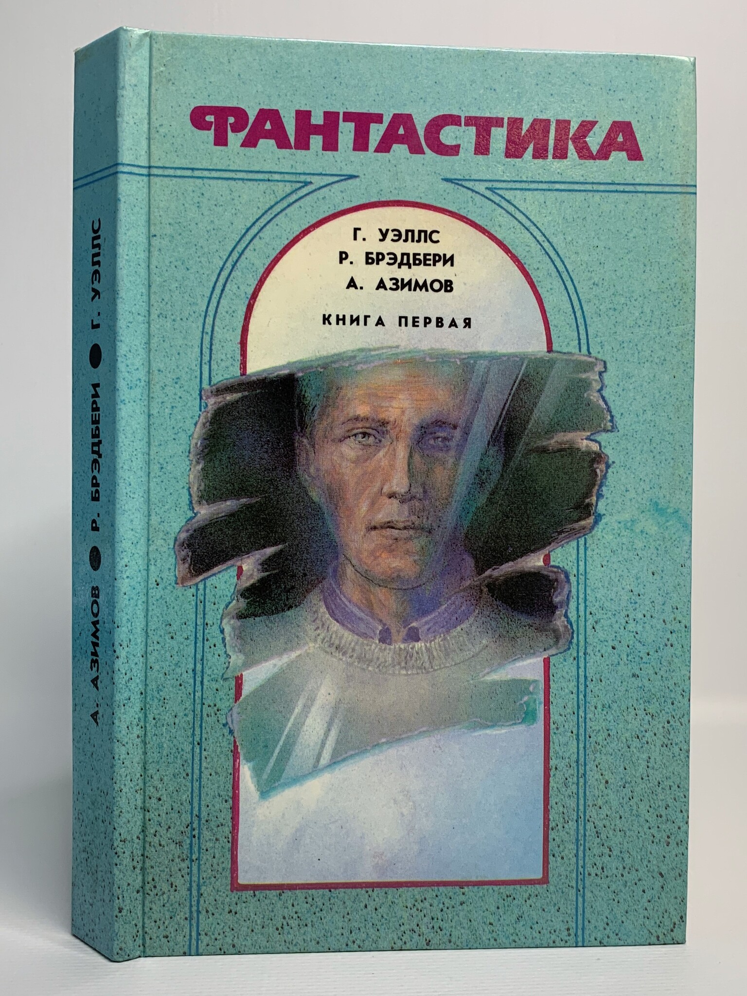 

Книга Фантастика. Книга 1, Уэллс Г.Д., Брэдбери Р.Д., Азимов А.