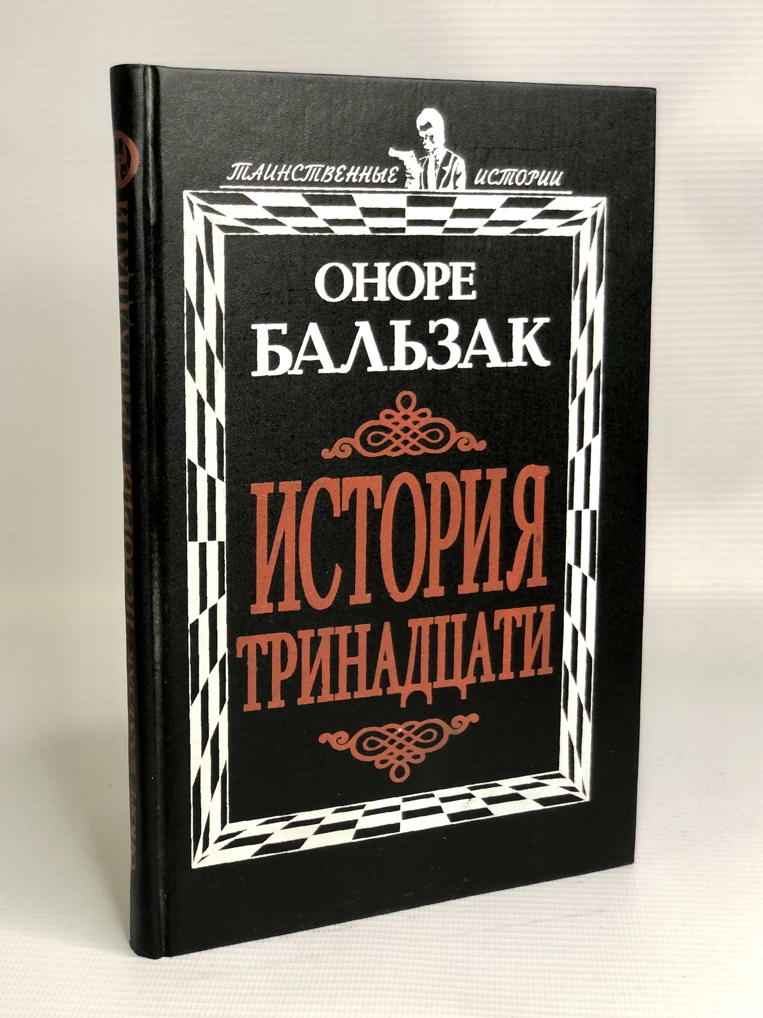 

История тринадцати, Де Бальзак О.