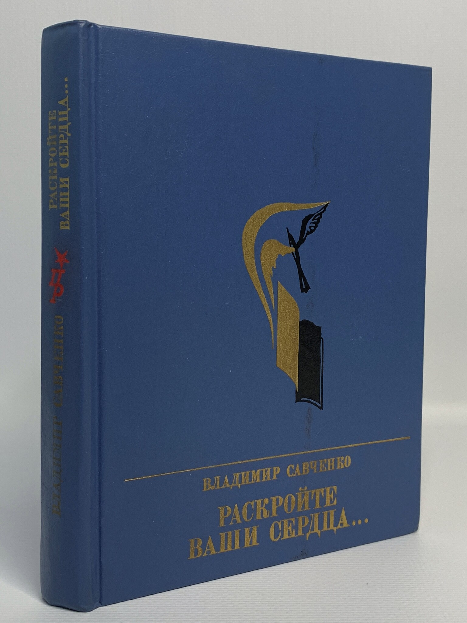 

Раскройте ваши сердца, Савченко В.И.